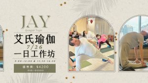 2025 Jay 艾式瑜伽一日工作坊 (7/26)