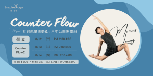 2025 MarcusＸ相對能量流動 Counter Flow2 實體課(12月)