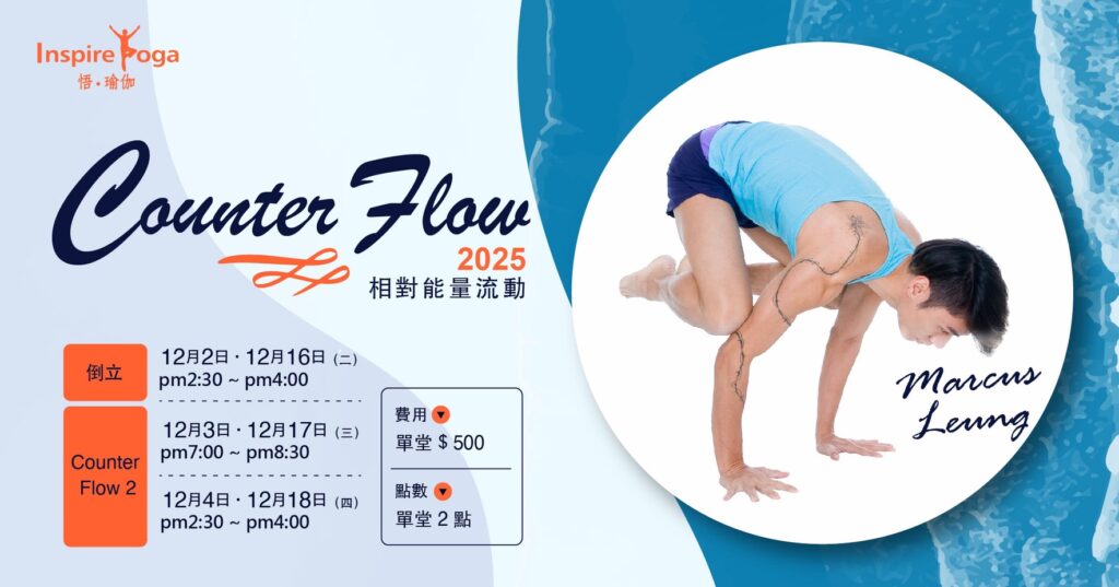 2025 MarcusＸ相對能量流動 Counter Flow2 實體課(12月)