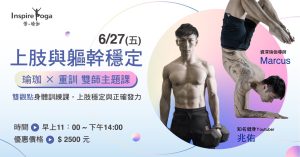 2025 上肢與軀幹穩定 瑜伽X重訓 雙師主題課6/27(五)