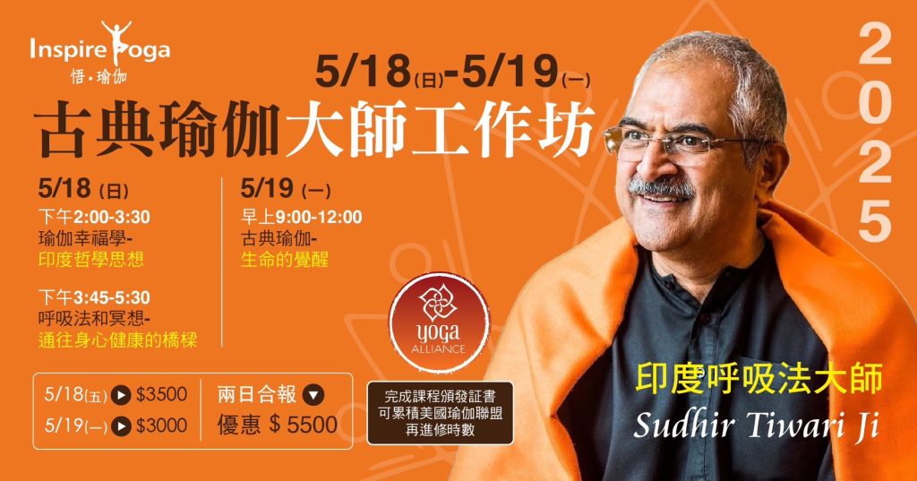 2025 印度呼吸法宗師Sudhir Tiwari 親授古典瑜珈奧義