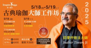 2025 印度呼吸法宗師Sudhir Tiwari 親授古典瑜珈奧義