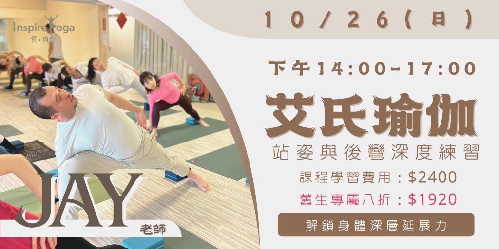 2025 Jay 艾式瑜伽工作坊 10/26(日)