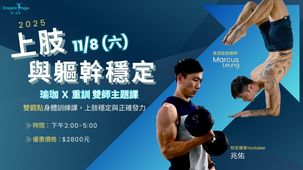 2025 上肢與軀幹穩定 瑜伽X重訓 雙師主題課11/08 (六)