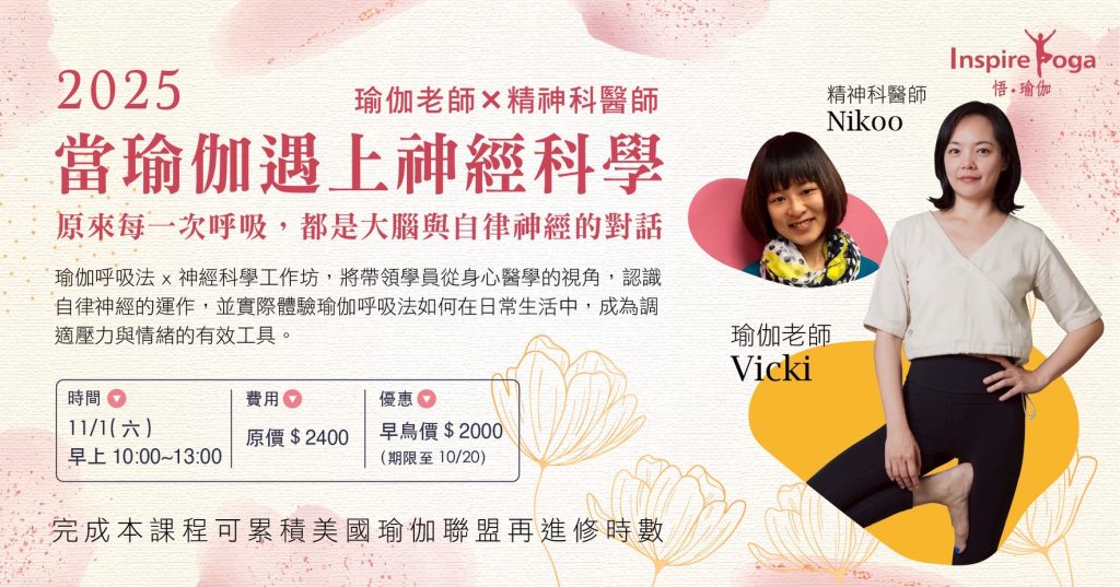 2025 Vicki X Nikoo 瑜伽呼吸法 x神經科學 工作坊 11/1(六)