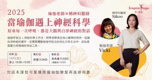 2025 Vicki X Nikoo 瑜伽呼吸法 x神經科學 工作坊 11/1(六)
