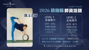 2026 凱文老師 瑜珈輪師資培訓（Level1+level2)