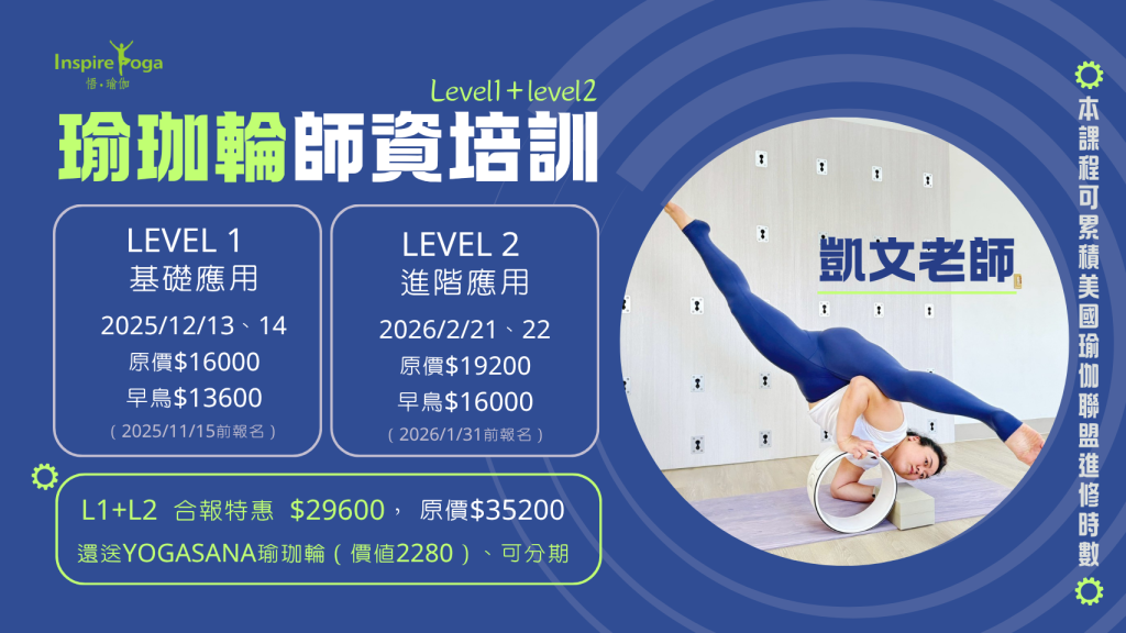 凱文老師 瑜珈輪師資培訓（Level1+level2)