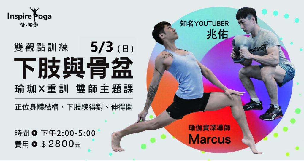 2026  下肢與骨盆 瑜伽X重訓 雙師主題課5/3(日)