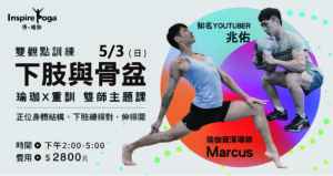 2026  下肢與骨盆 瑜伽X重訓 雙師主題課5/3(日)