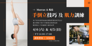 2026 手倒立技巧 及 肌力訓練 兩日 雙師主題課 ｜4/4（六）–4/5（日）