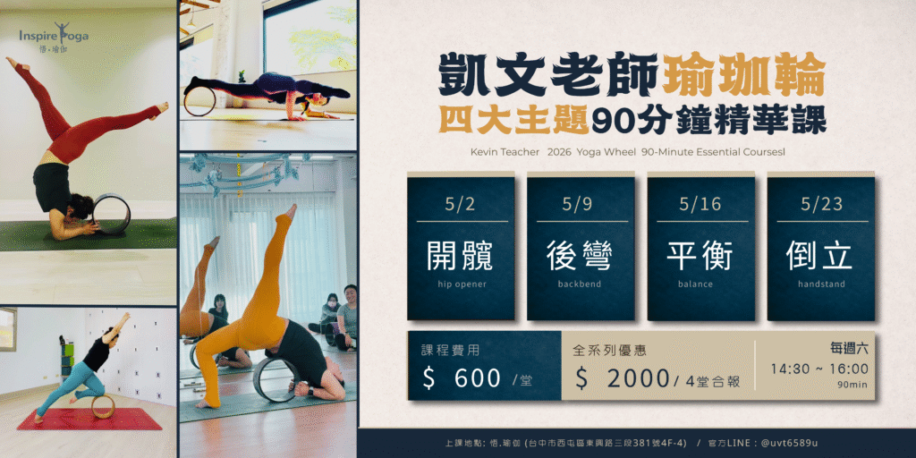 2026 凱文老師 瑜珈輪90分鐘體驗｜四大主題精華課