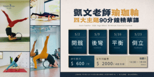 2026 凱文老師 瑜珈輪90分鐘體驗｜四大主題精華課